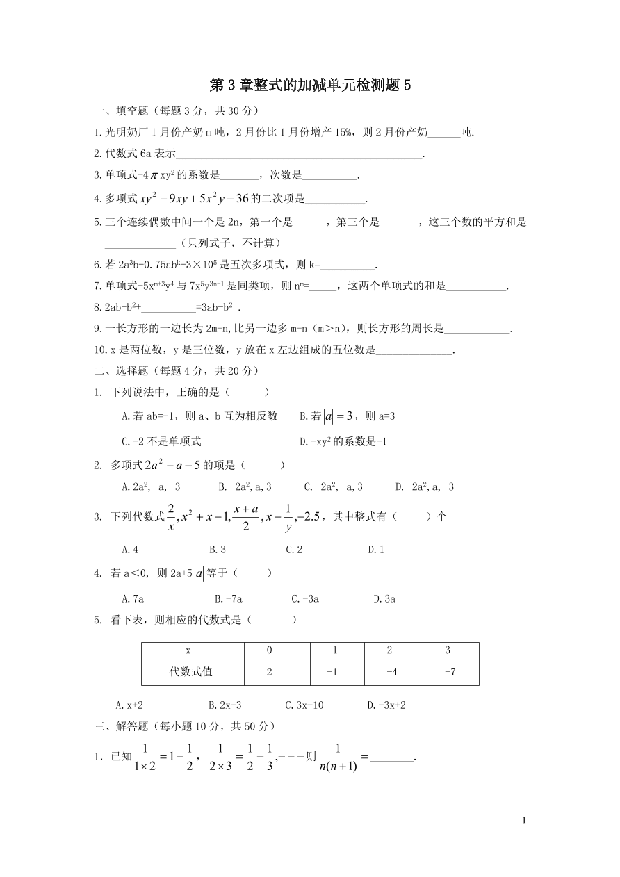 七年级数学上册第3章整式的加减单元检测题5（华东师大版）