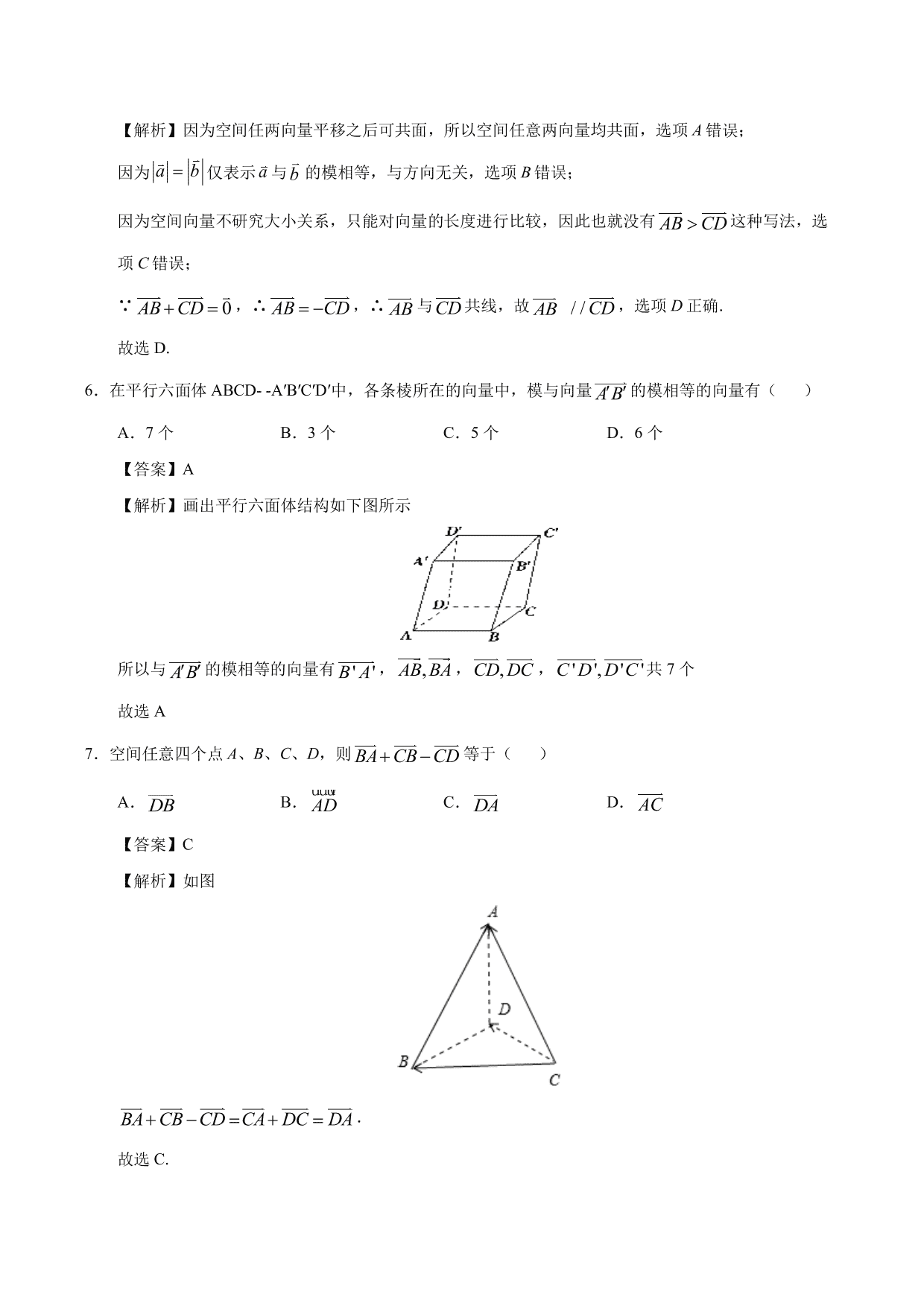 2020-2021学年高二数学上册同步练习：空间向量及其加减运算