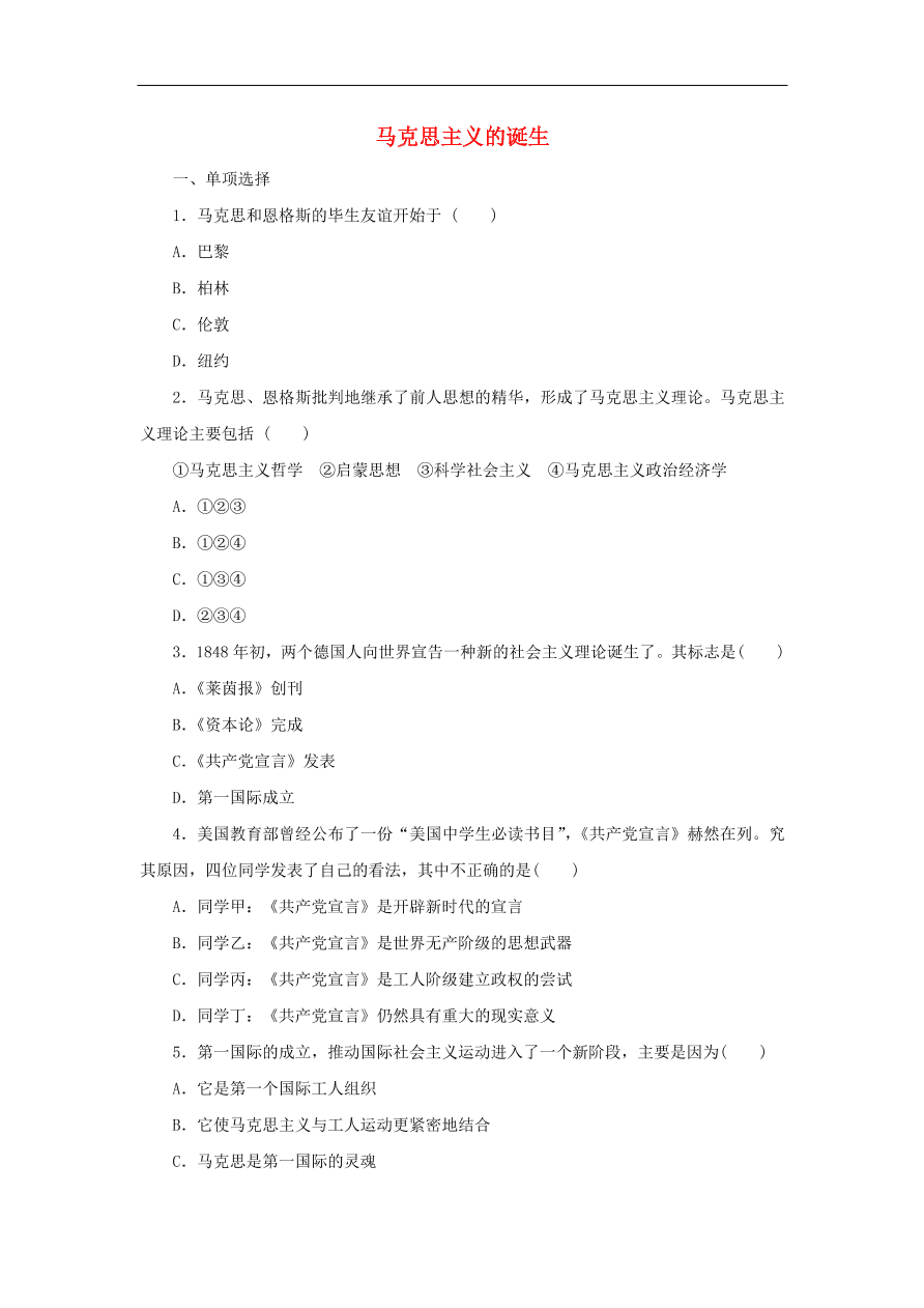 九年级历史上册第四单元第16课马克思主义的诞生1 期末复习练习（含答案）