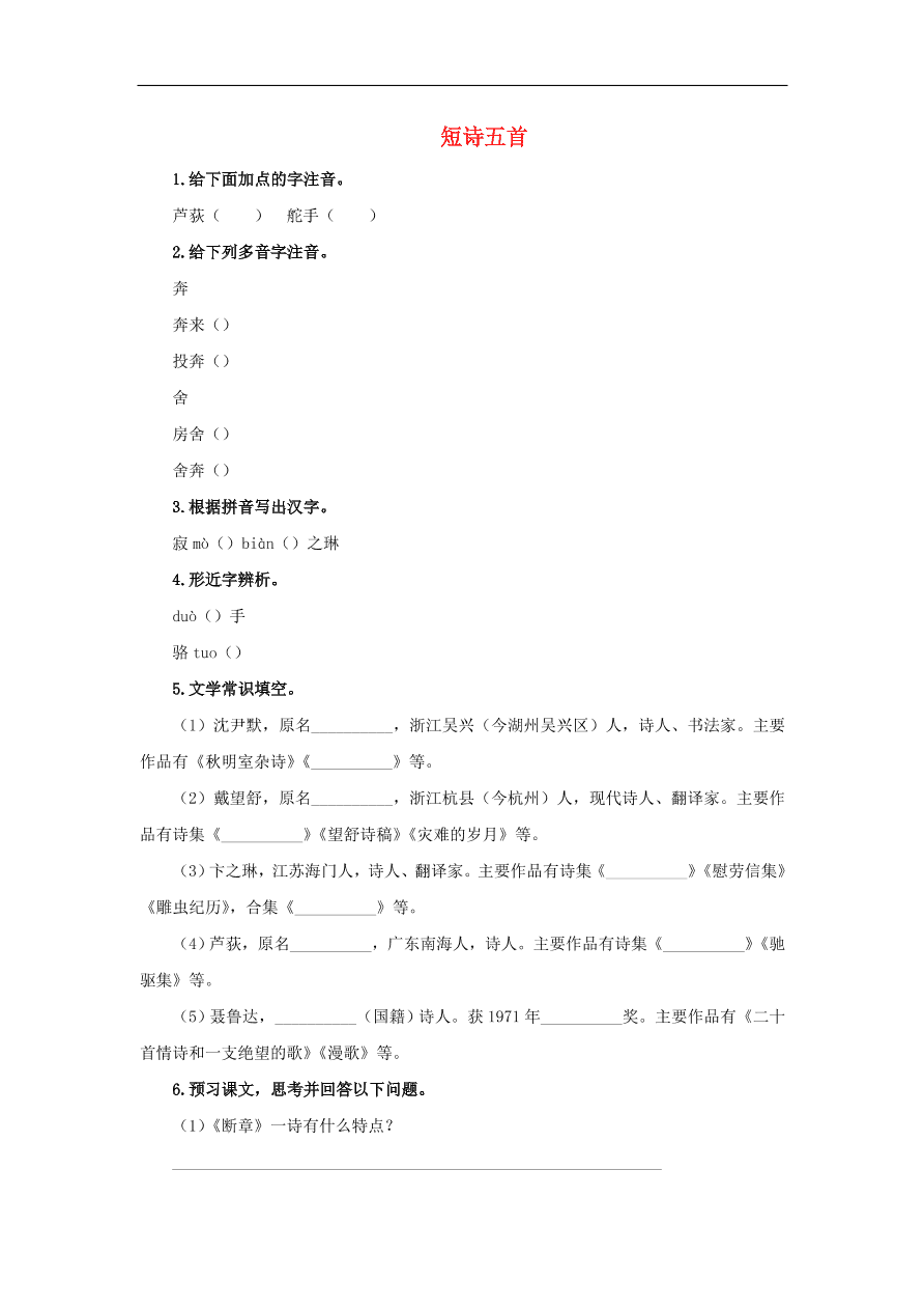 新人教版九年级语文下册第一单元 短诗五首预习检测（含答案）