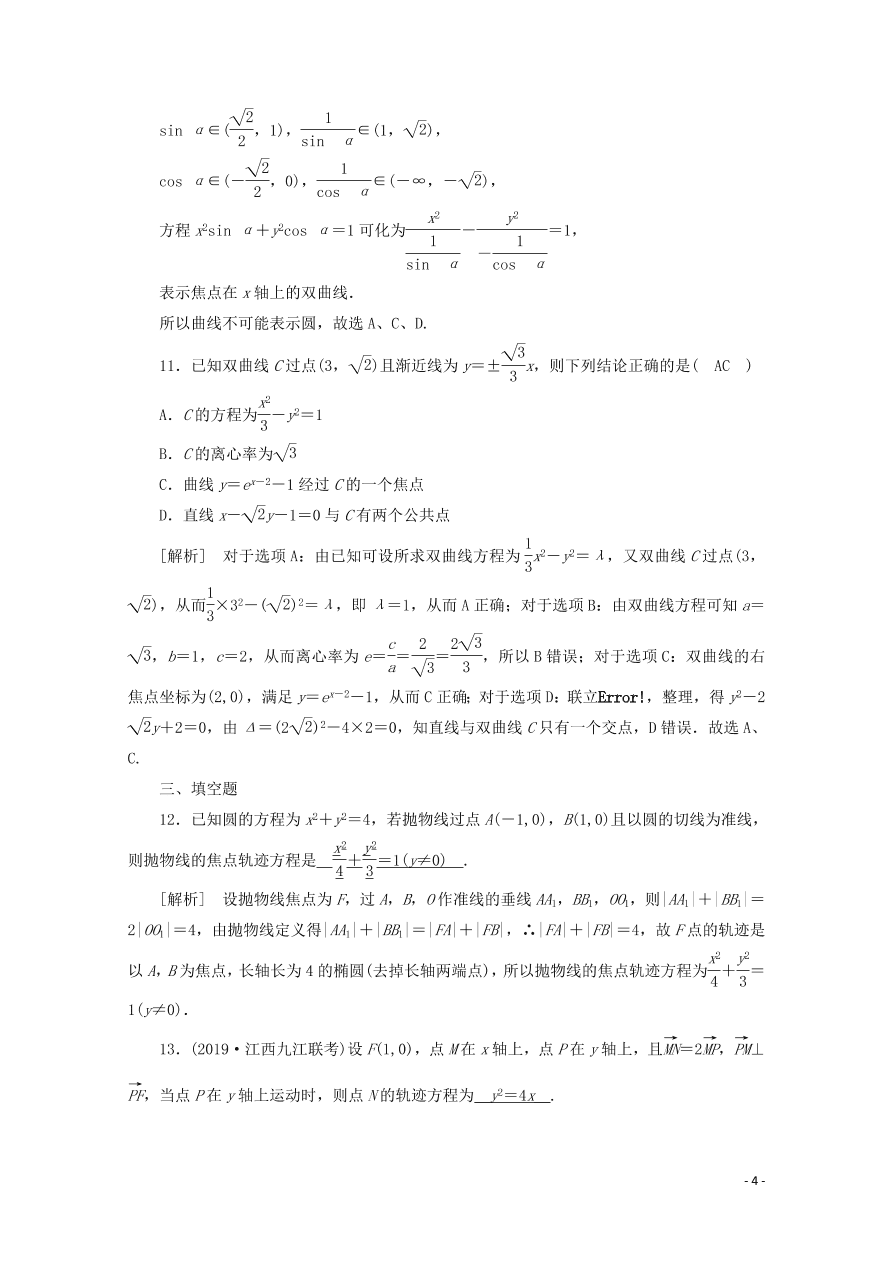 2021版高考数学一轮复习 第八章57曲线与方程 练案（含解析）