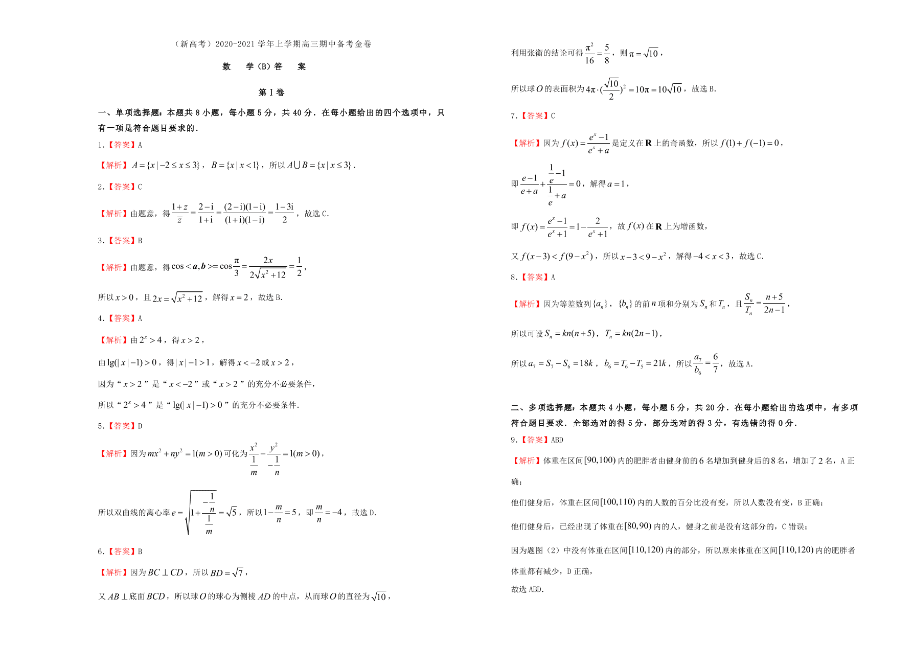 （新高考）2020-2021学年高一数学上学期期中备考金卷（B卷）