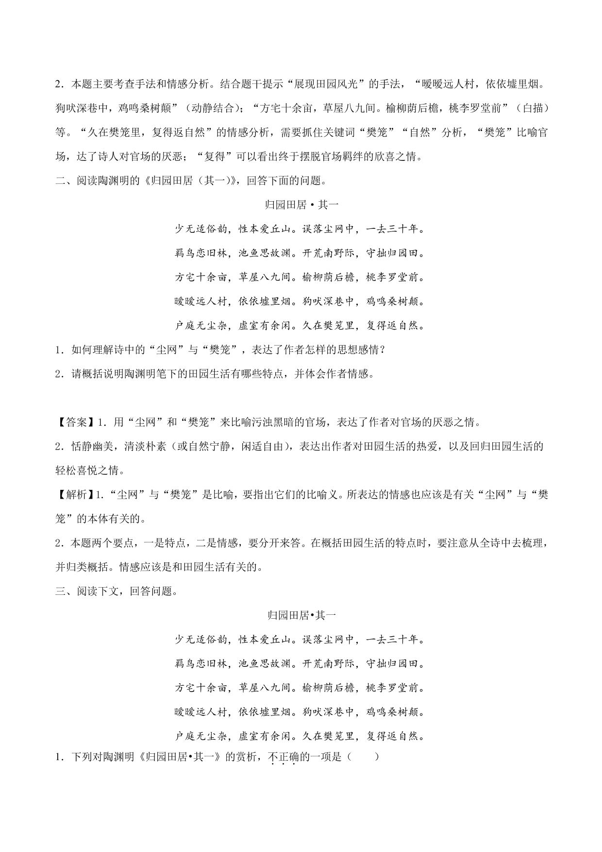 2020-2021学年新高一语文古诗文《归园田居》（其一）专项训练