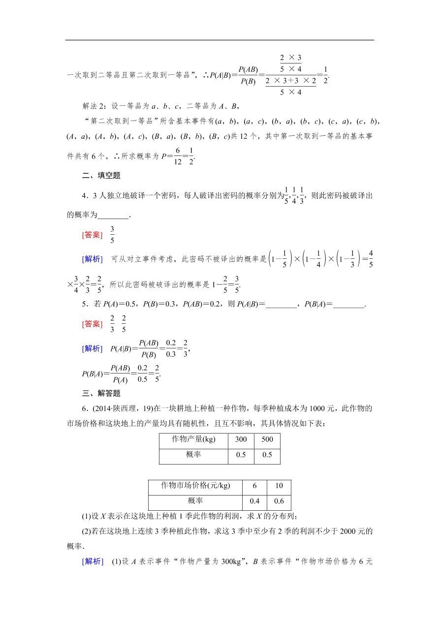 北师大版高三数学选修2-3《2.3条件概率与独立事件》同步测试卷及答案