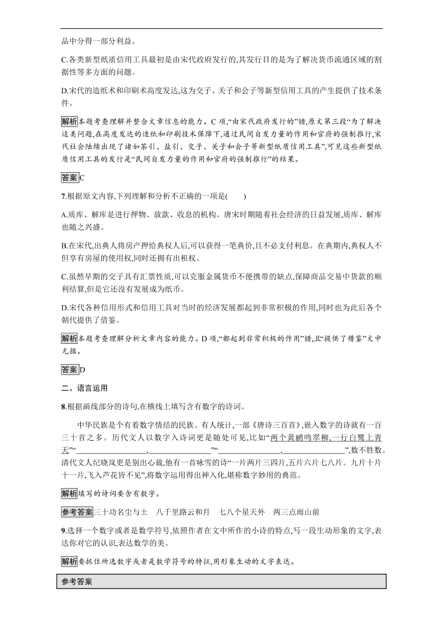 粤教版高中语文必修三第二单元第4课《说数》课时训练及答案