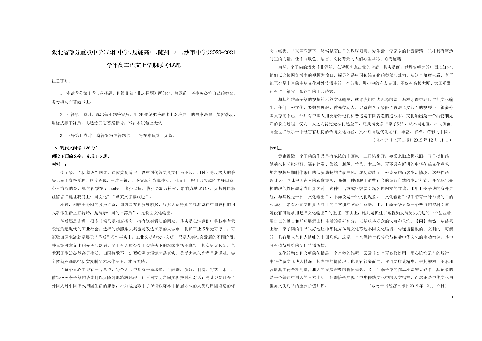 湖北省部分重点中学（郧阳中学、恩施高中、随州二中、沙市中学）2020-2021学年高二语文上学期联考试题