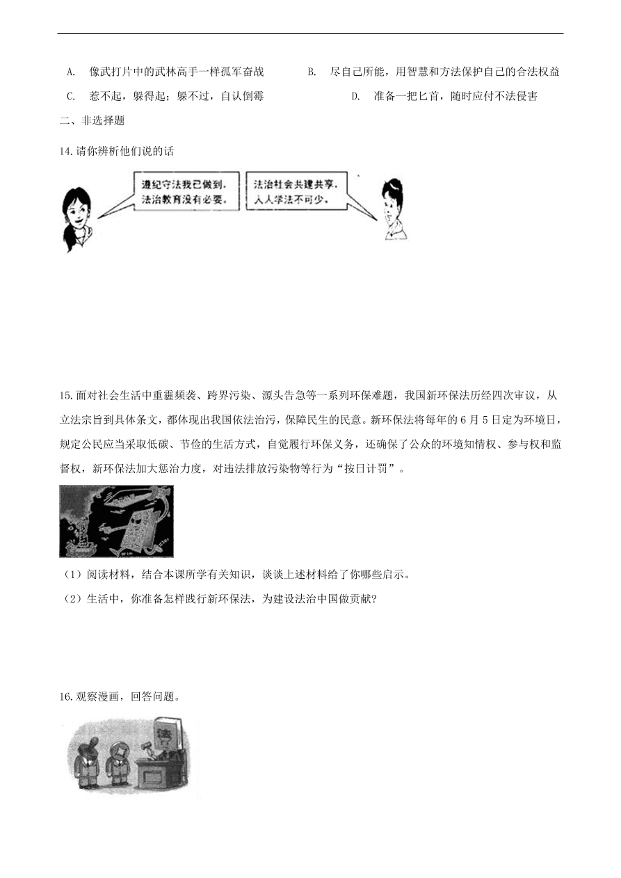 新人教版 七年级道德与法治下册第十课法律伴我们成长第2框法律与我们同行课时训练（含答案）