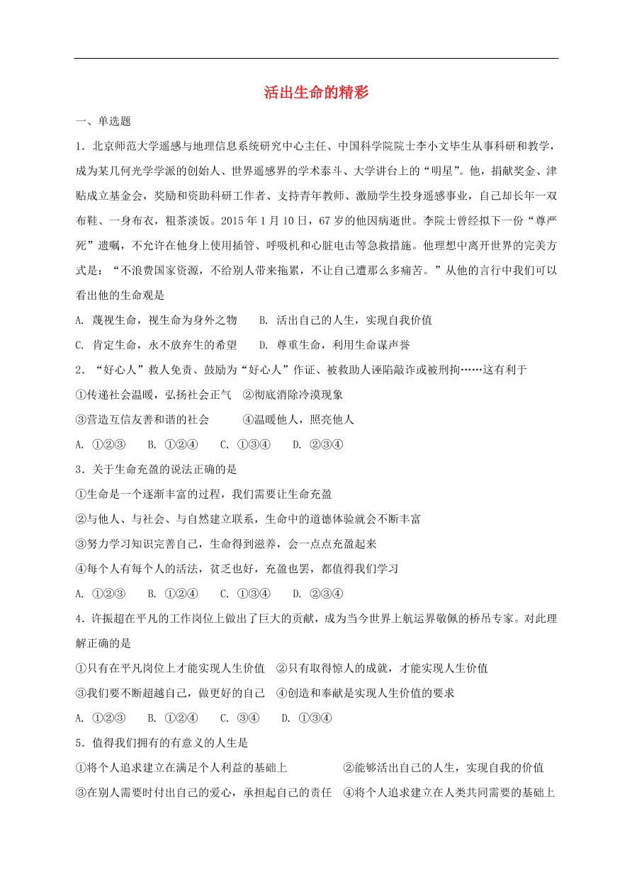 七年级道德与法治上册第四单元生命的思考第十课绽放生命之花第2框活出生命的精彩课时训练新人教版