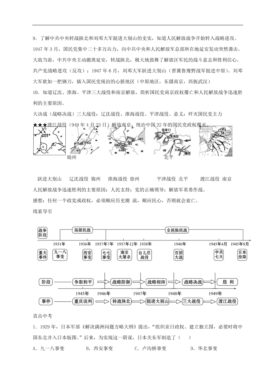 中考历史总复习第一篇章教材巩固主题八抗日战争及解放战争的胜利试题（含答案）