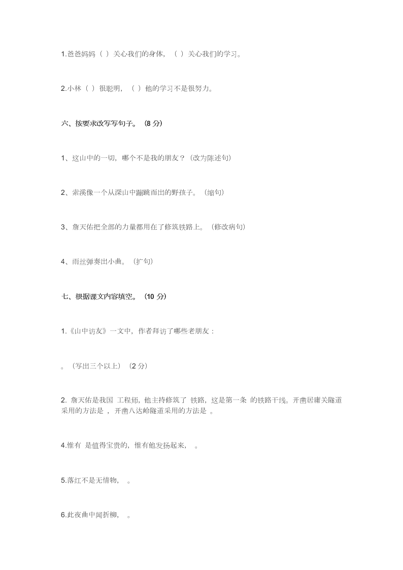 人教新课标小学六年级语文上册九月月考试卷