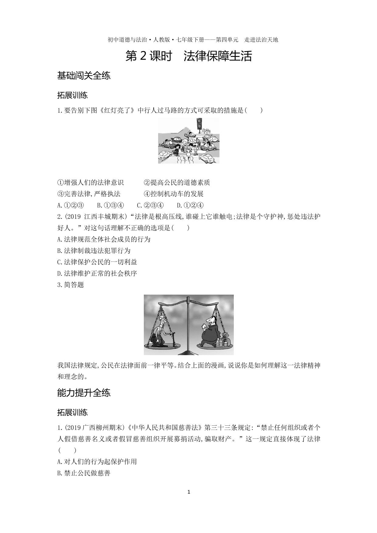 七年级道德与法治下册第四单元走进法治天地第九课法律在我们身边第2课时法律保障生活拓展练习（含解析）