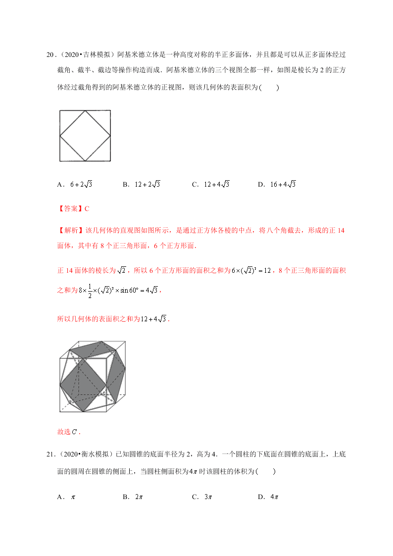 2020-2021学年高考数学（理）考点：空间几何体及其表面积、体积