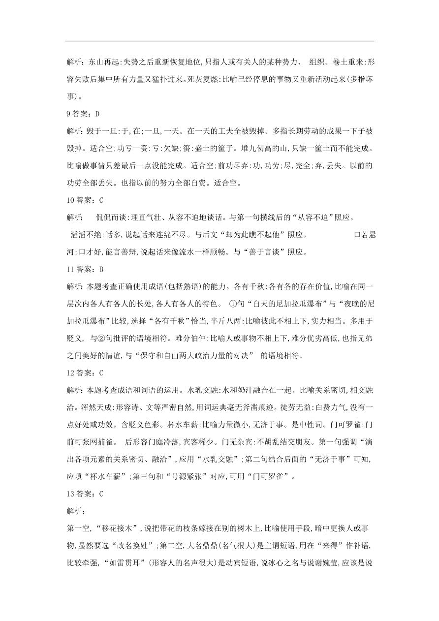 2020届高三语文一轮复习常考知识点训练3辨析近义成语（含解析）