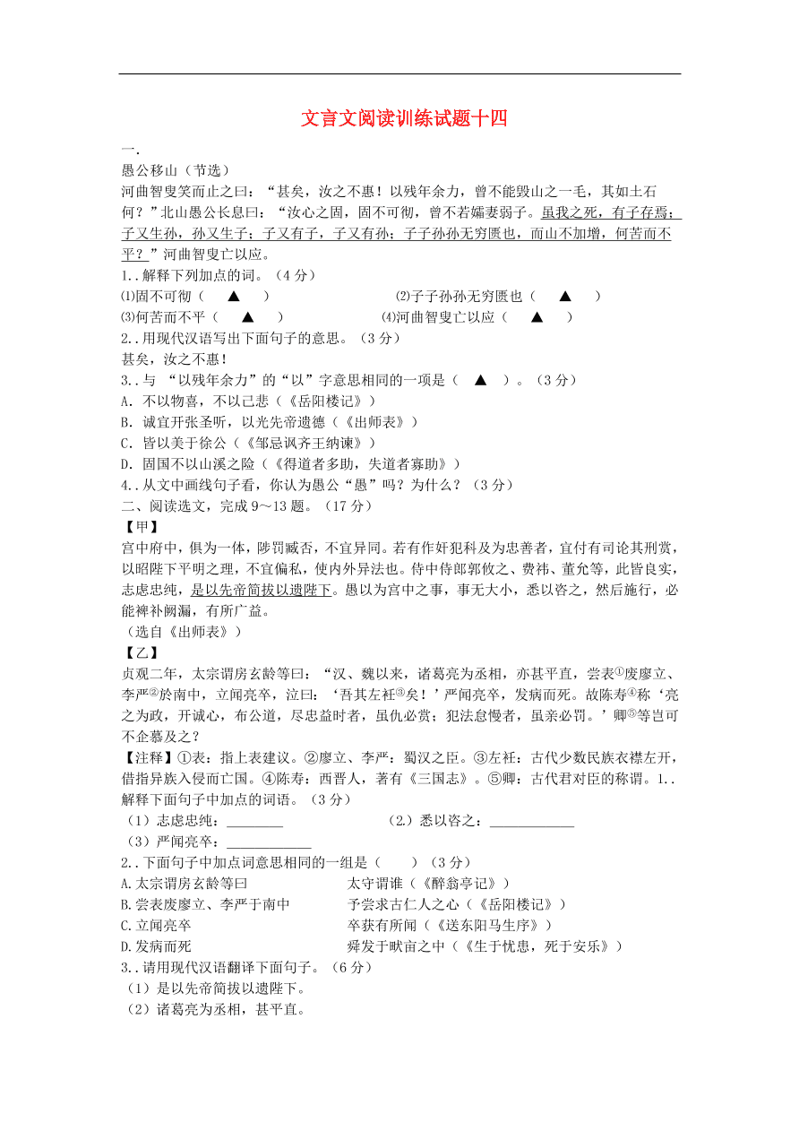 新人教版 中考语文复习文言文阅读精选试题14