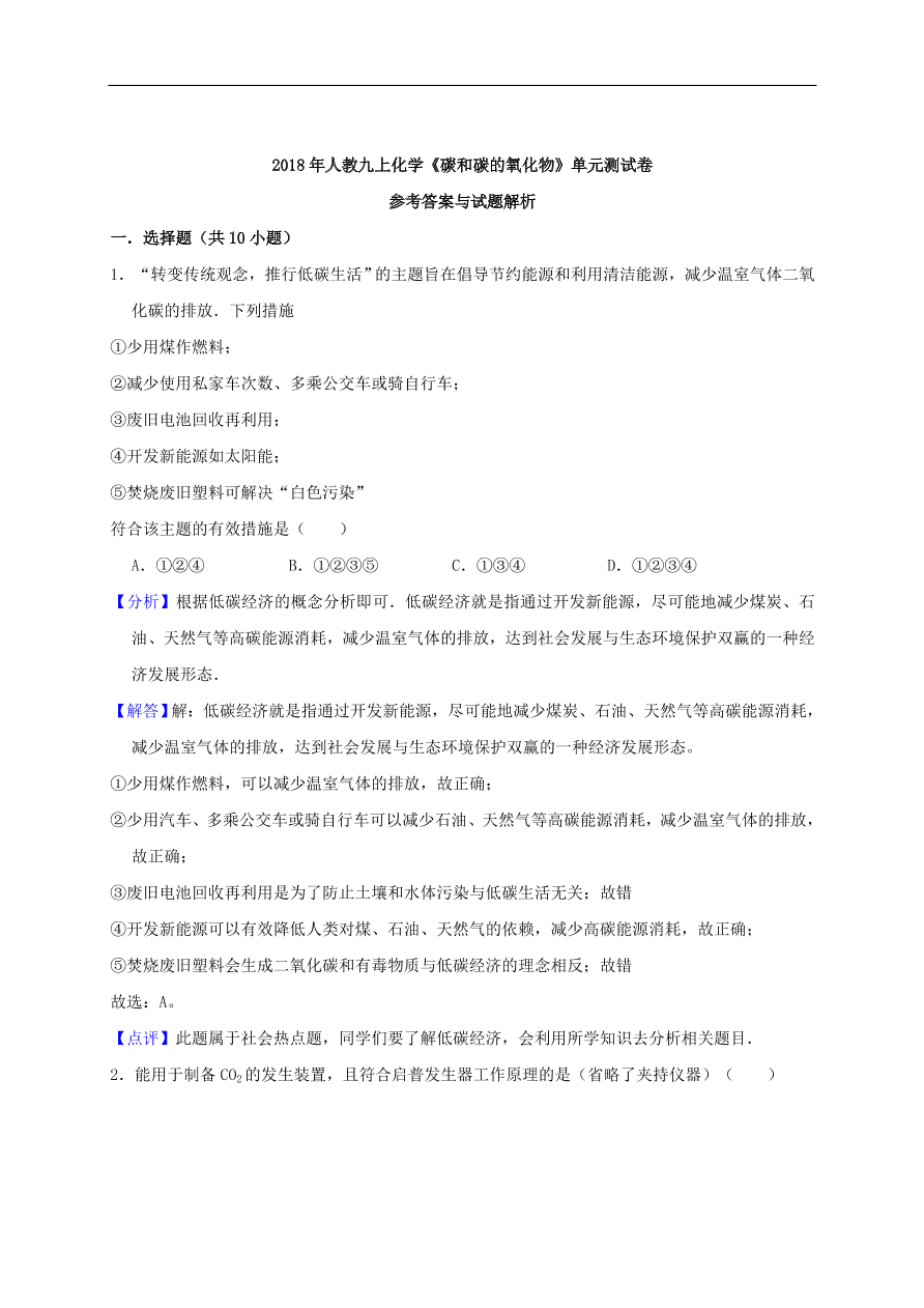 新人教版 九年级化学上册第六单元碳和碳的氧化物测试卷含解析