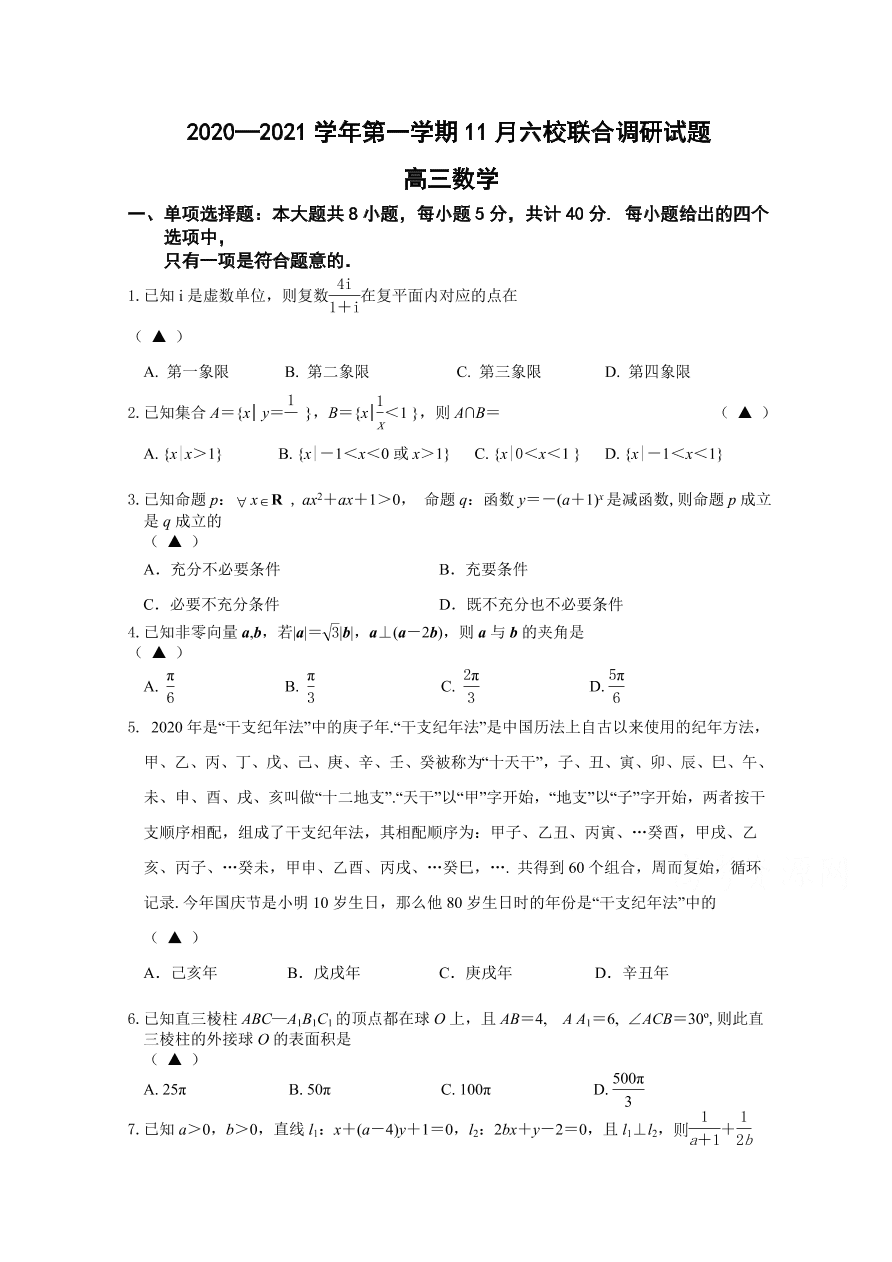 江苏省南京市六校联合体2021届高三数学11月联考试题（Word版附答案）