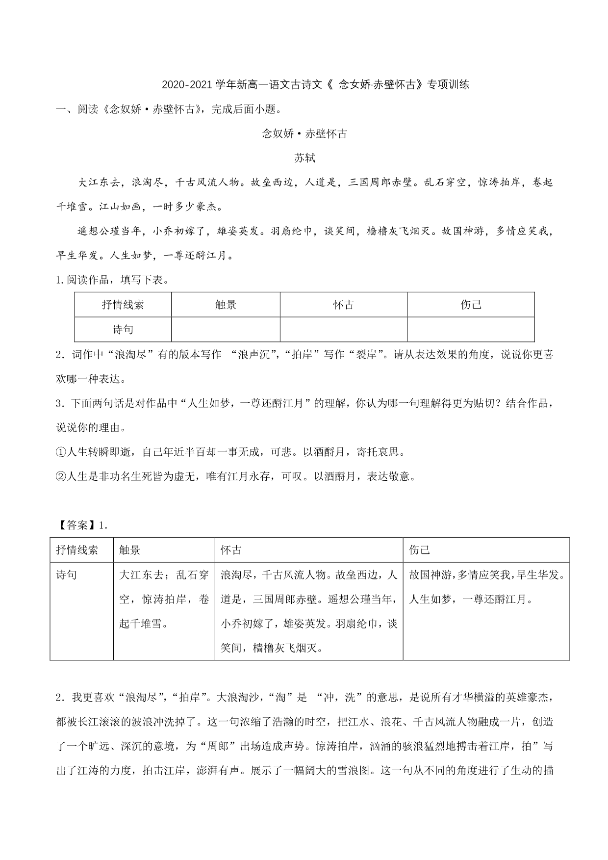 2020-2021学年新高一语文古诗文《念女娇·赤壁怀古》专项训练