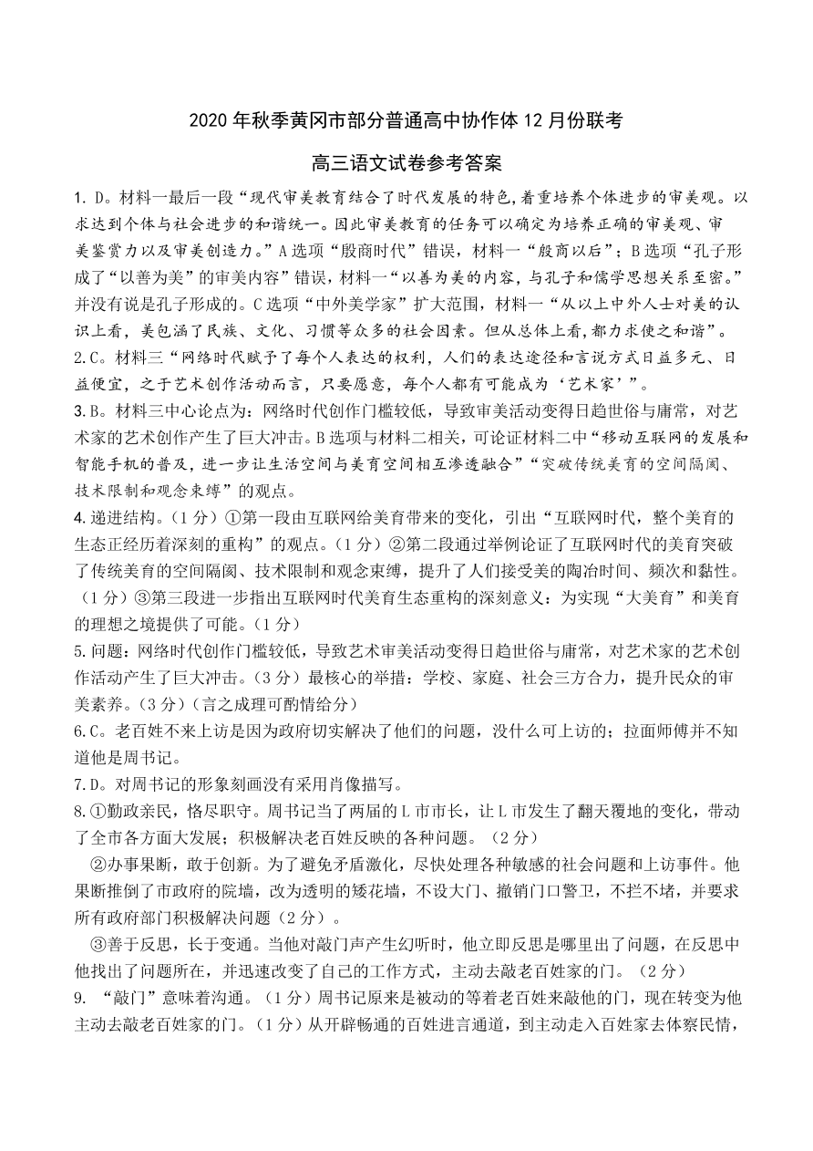 湖北省黄冈市部分普通高中2021届高三语文12月联考试卷（附答案Word版）