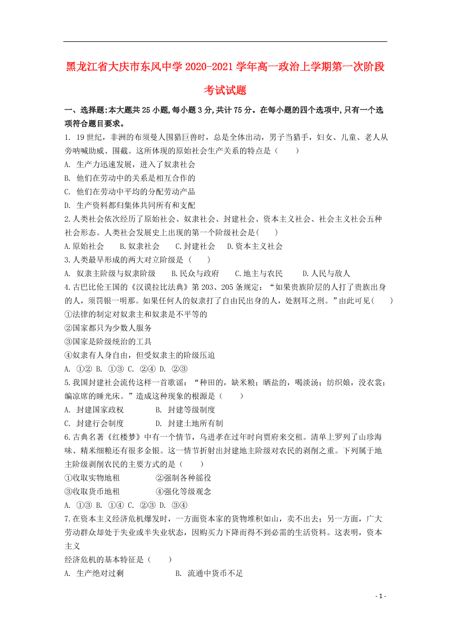 黑龙江省大庆市东风中学2020-2021学年高一政治上学期第一次阶段考试试题