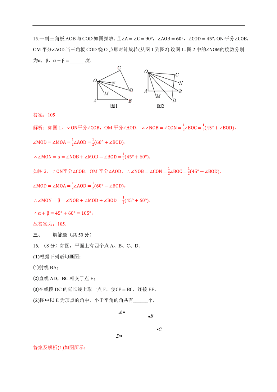 2020-2021学年初一数学第四章 几何图形初步（能力提升卷）