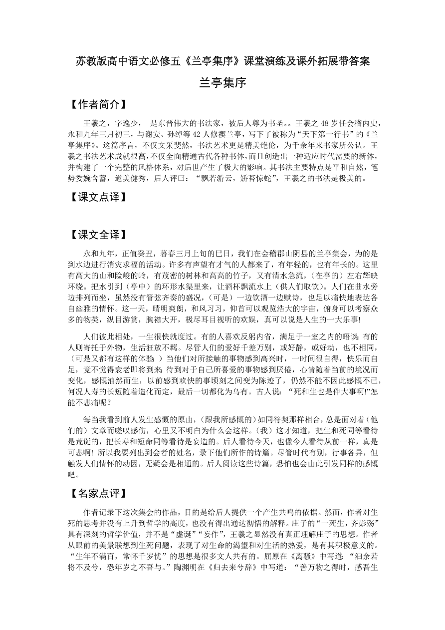 苏教版高中语文必修五《兰亭集序》课堂演练及课外拓展带答案