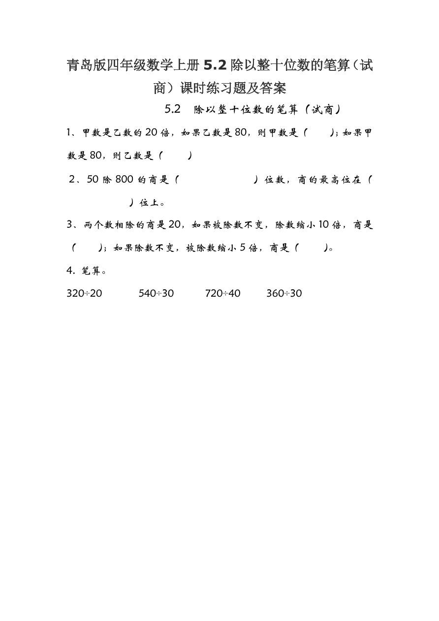 青岛版四年级数学上册5.2除以整十位数的笔算（试商）课时练习题及答案