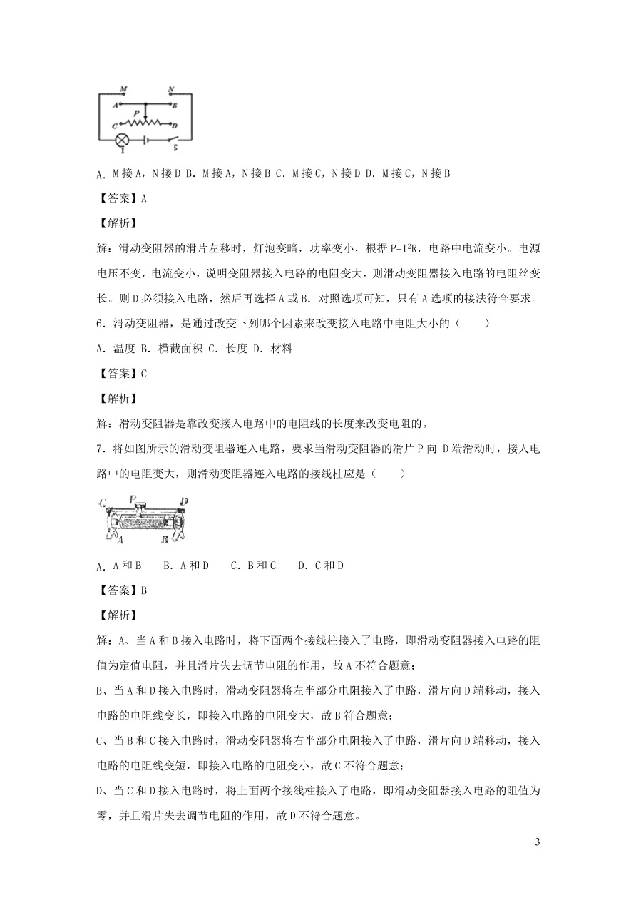 2020-2021九年级物理全册16.4变阻器同步练习（附解析新人教版）