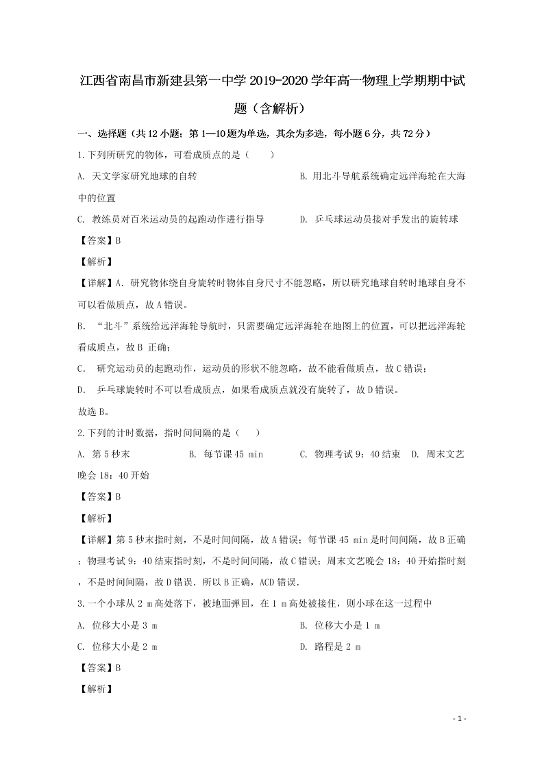 江西省南昌市新建县第一中学2019-2020学年高一物理上学期期中试题（含解析）