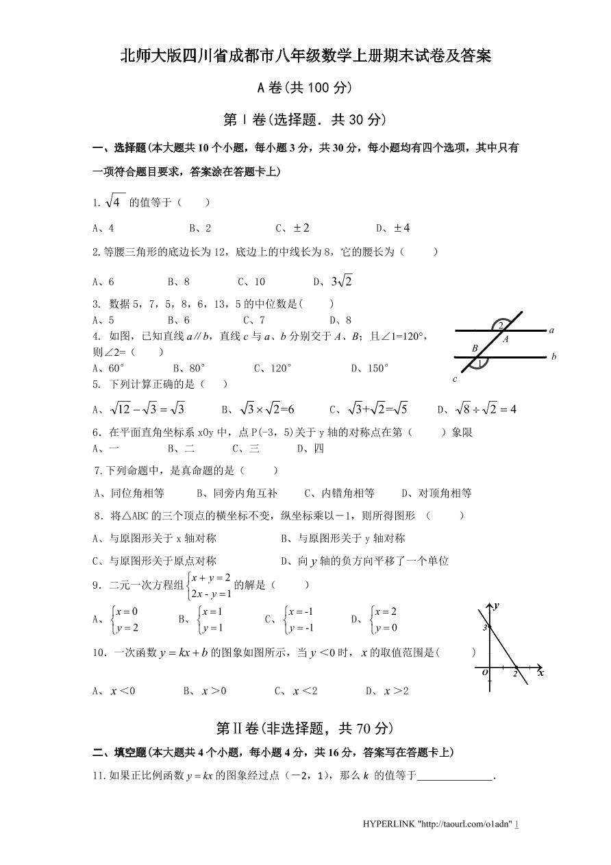 北师大版四川省成都市八年级数学上册期末试卷及答案