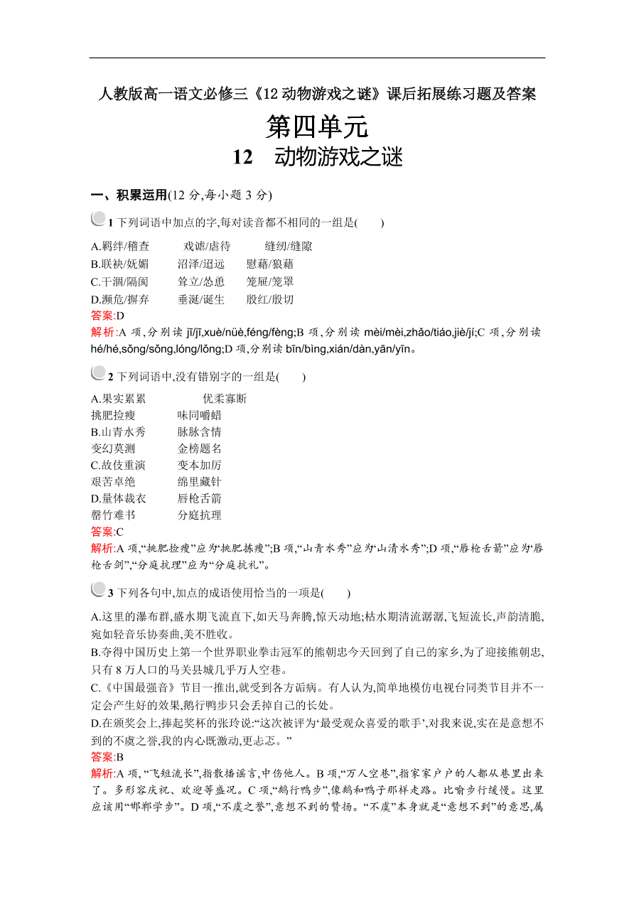 人教版高一语文必修三《12动物游戏之谜》课后拓展练习题及答案