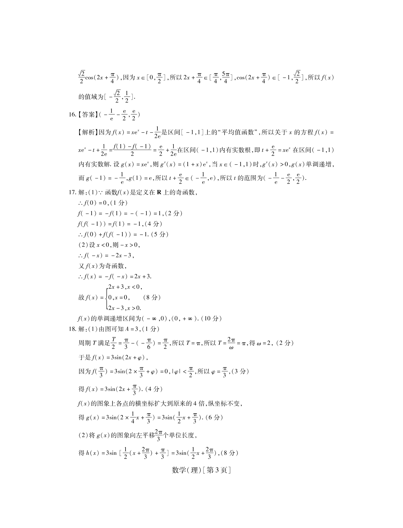 山西省运城市高中联合体2021届高三（理）数学10月月考试题（pdf版）