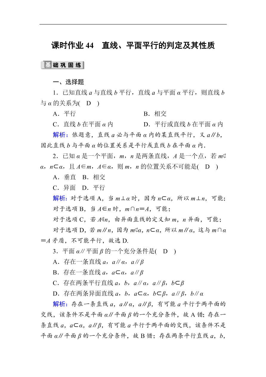 2020版高考数学人教版理科一轮复习课时作业44 直线、平面平行的判定及其性质（含解析）