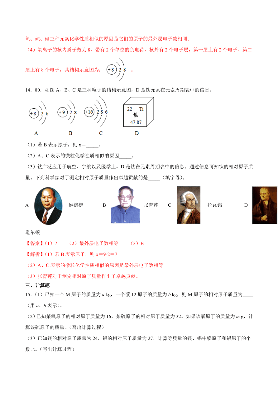 2020-2021学年初三化学课时同步练习：原子的结构、原子质量的计算