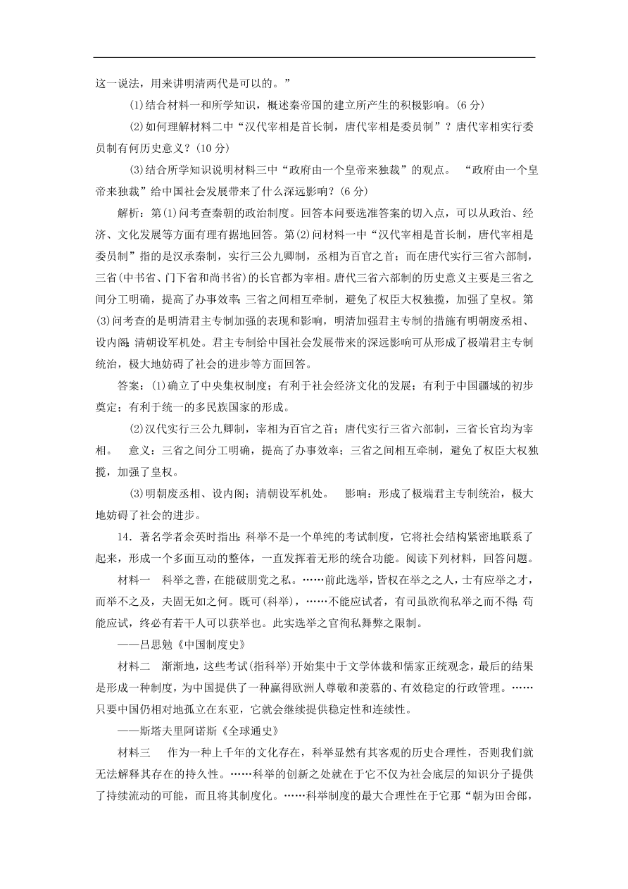 人教版高一历史上册必修一第一单元《古代中国的政治制度》同步检测试题及答案