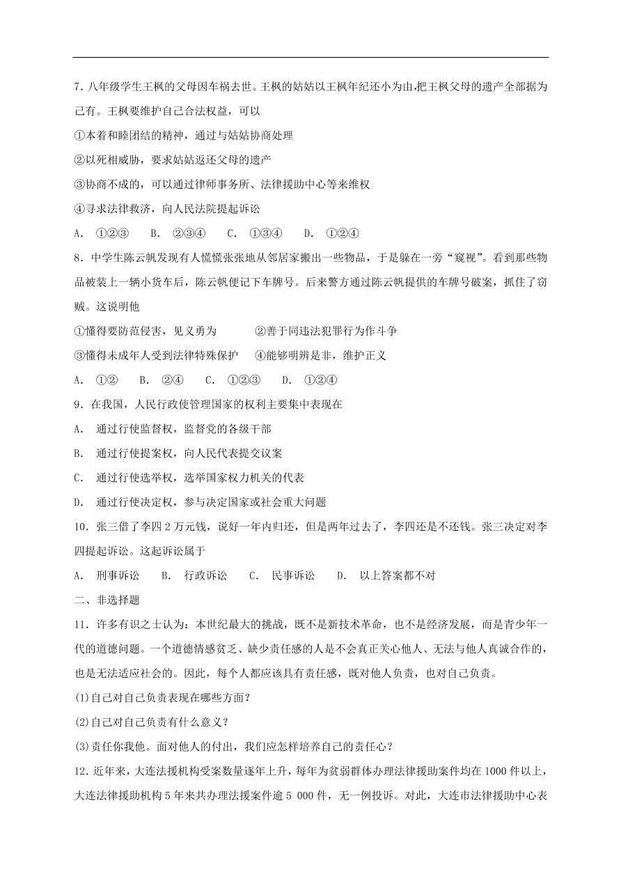 新人教版 八年级道德与法治上册第五课做守法的公民第3框善用法律课时训练