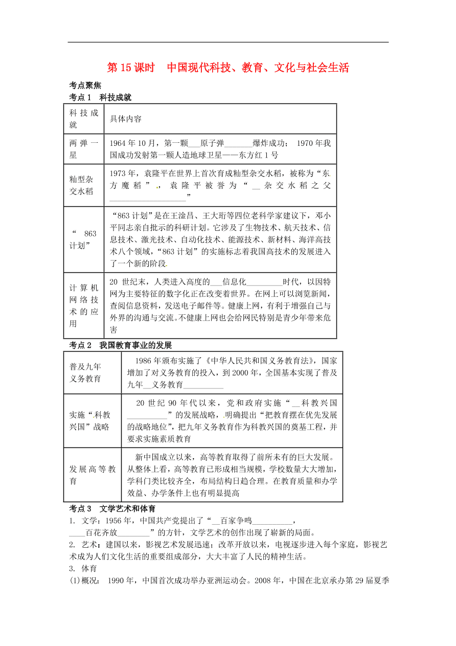 中考历史专题考点聚焦 第15课时-中国现代科技、教育、文化与社会生活