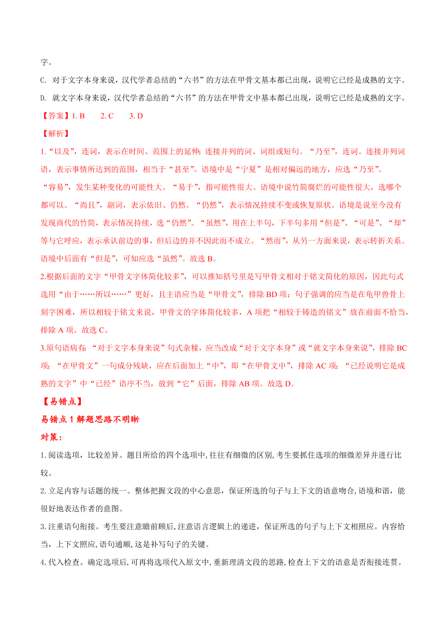 2020-2021学年高考语文一轮复习易错题42 语言表达之不明语句衔接的要求