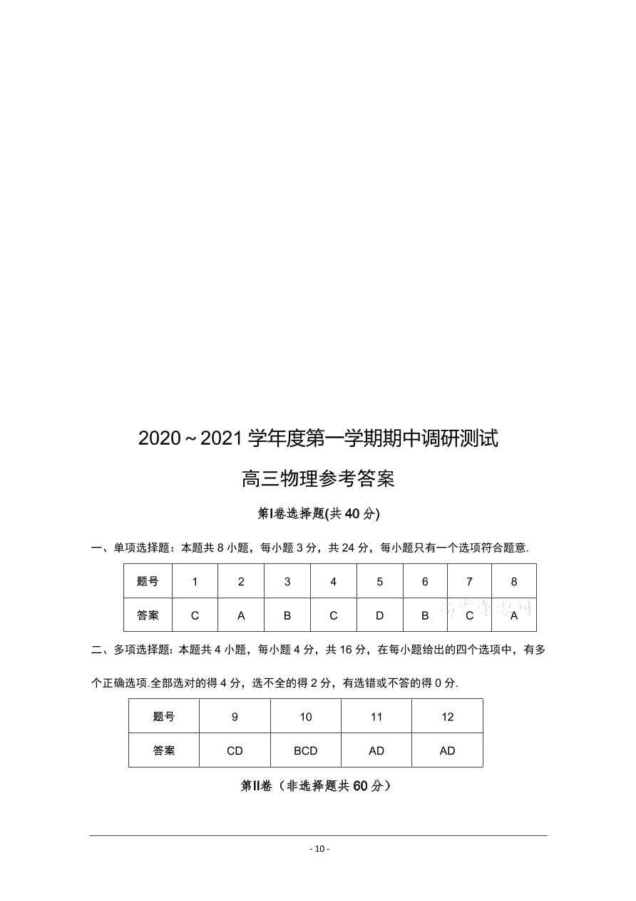 江苏省泰州市2021届高三物理上学期期中试题（Word版附答案）