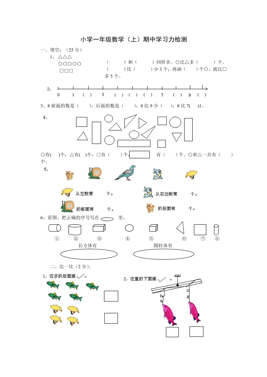 小学一年级数学（上）期中学习力检测