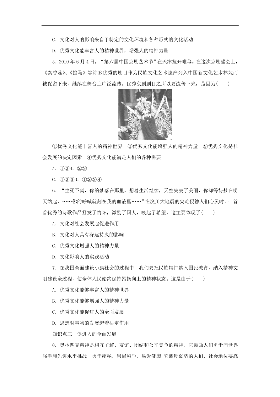 人教版高二政治上册必修三1.2.2《文化塑造人生》课时同步练习