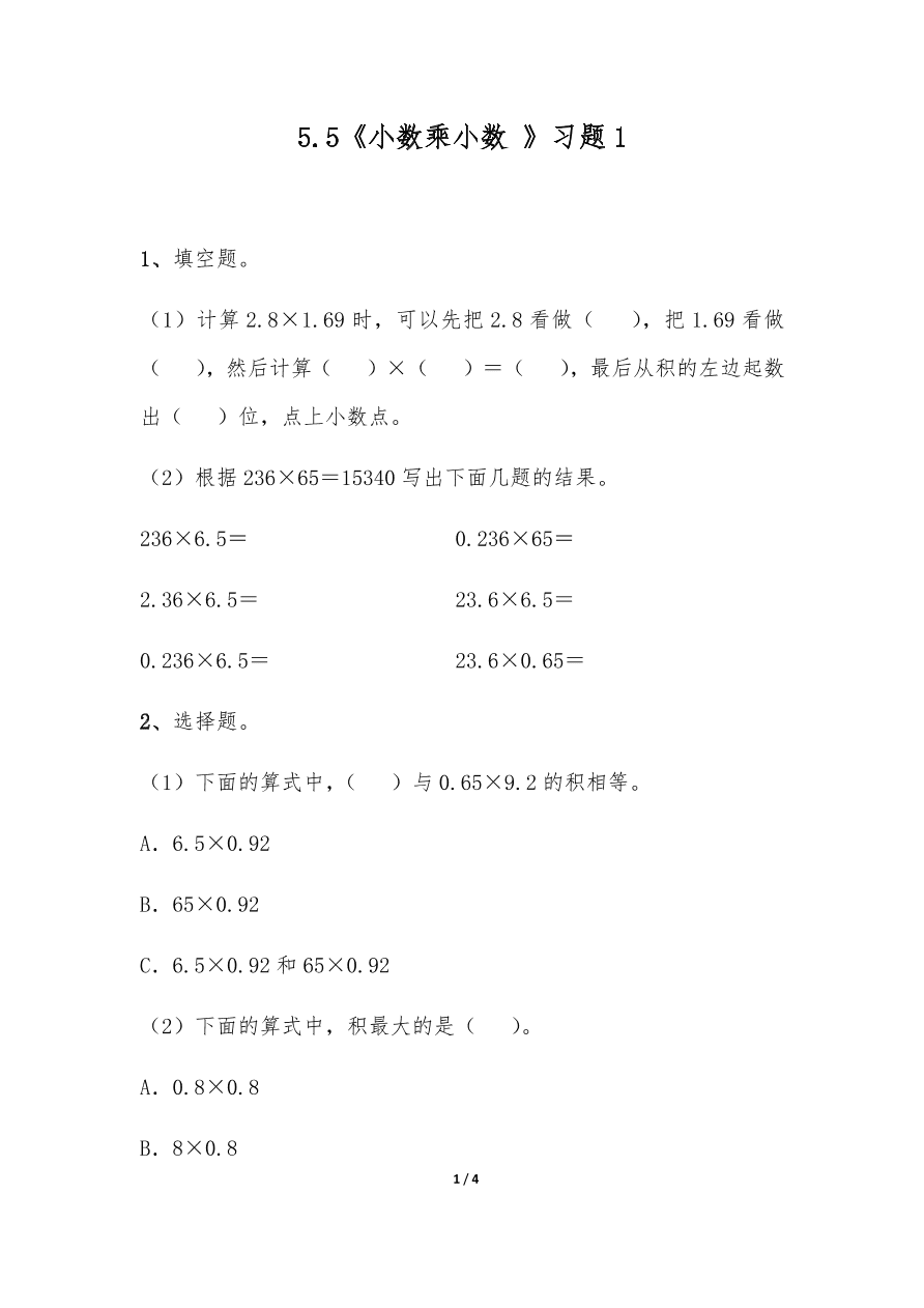 苏教版—五年级上册数学一课一练-5.5《小数乘小数 》习题1