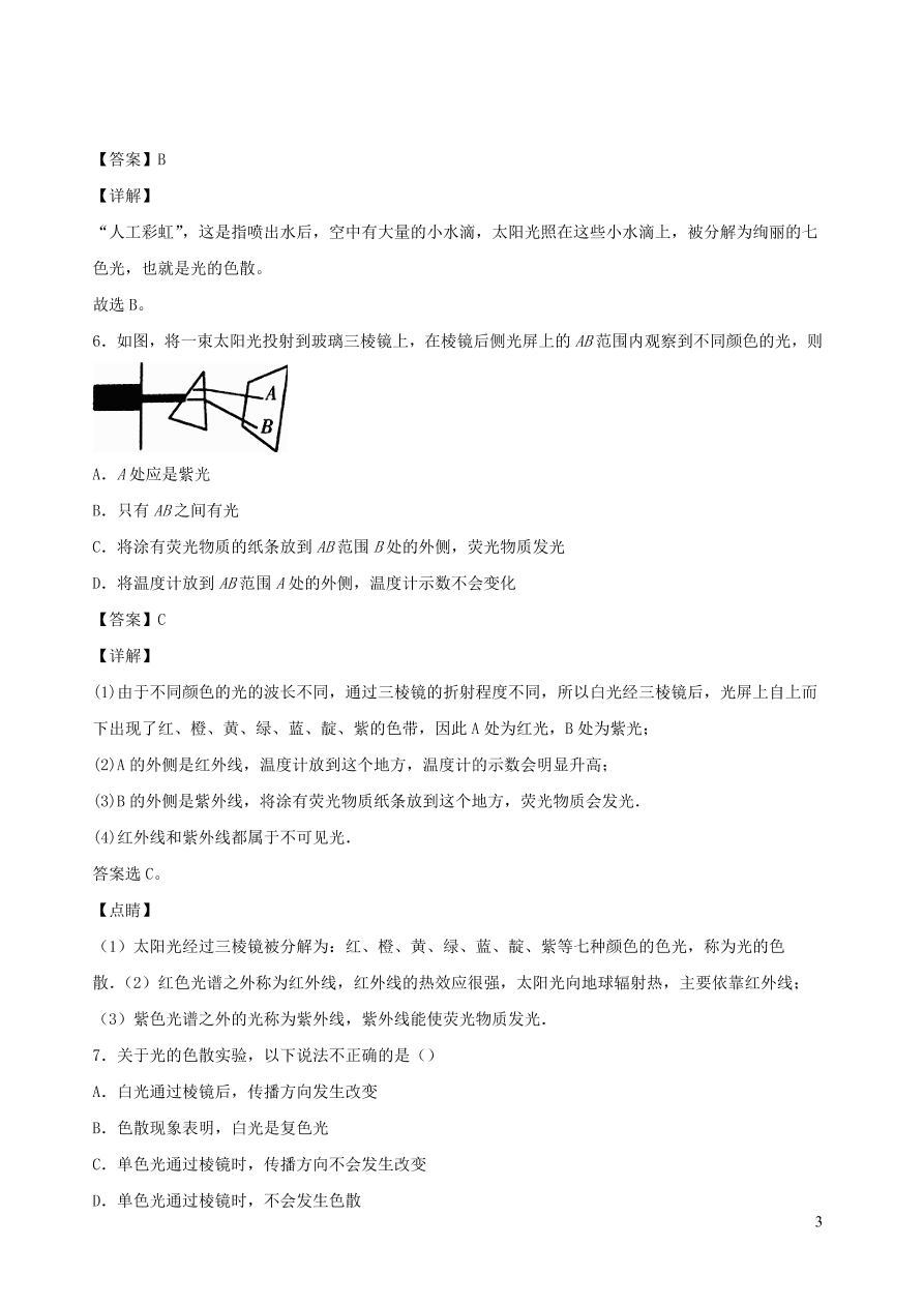 2020秋八年级物理上册4.8走进彩色世界课时同步练习（附解析教科版）