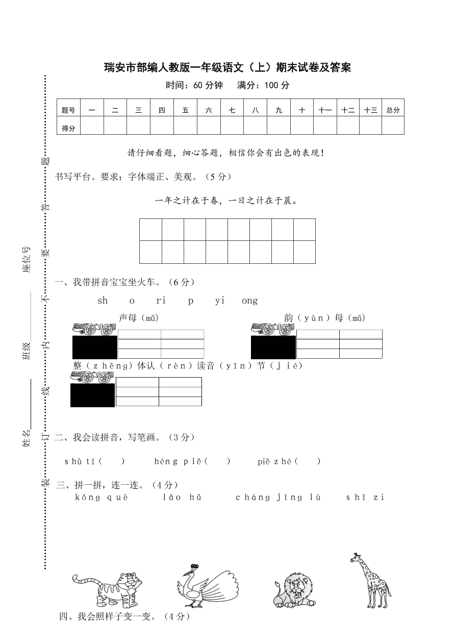 瑞安市部编人教版一年级语文（上）期末试卷及答案