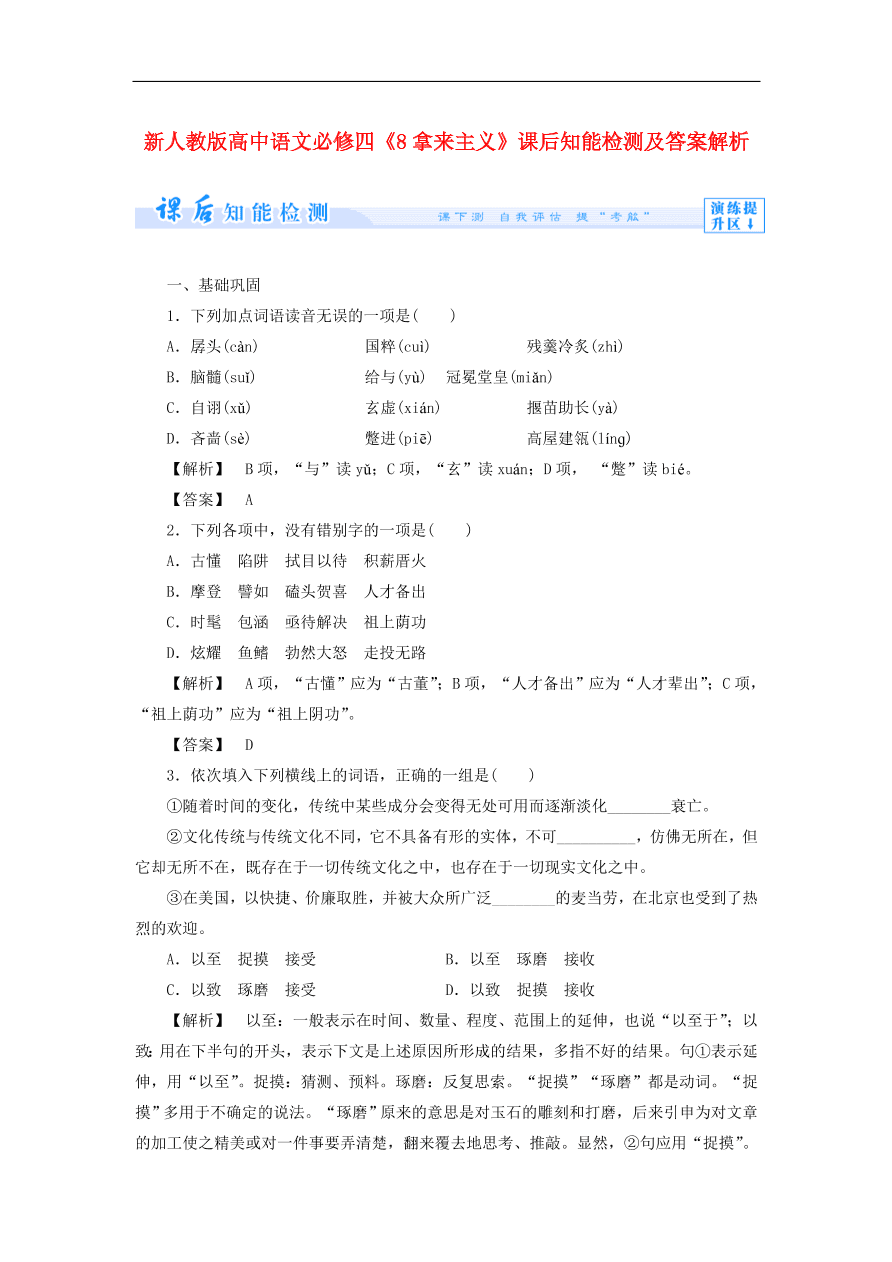 新人教版高中语文必修四《8拿来主义》课后知能检测及答案解析