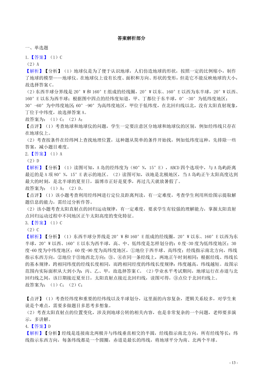 中考地理知识点全突破 专题1 地球和地球仪含解析