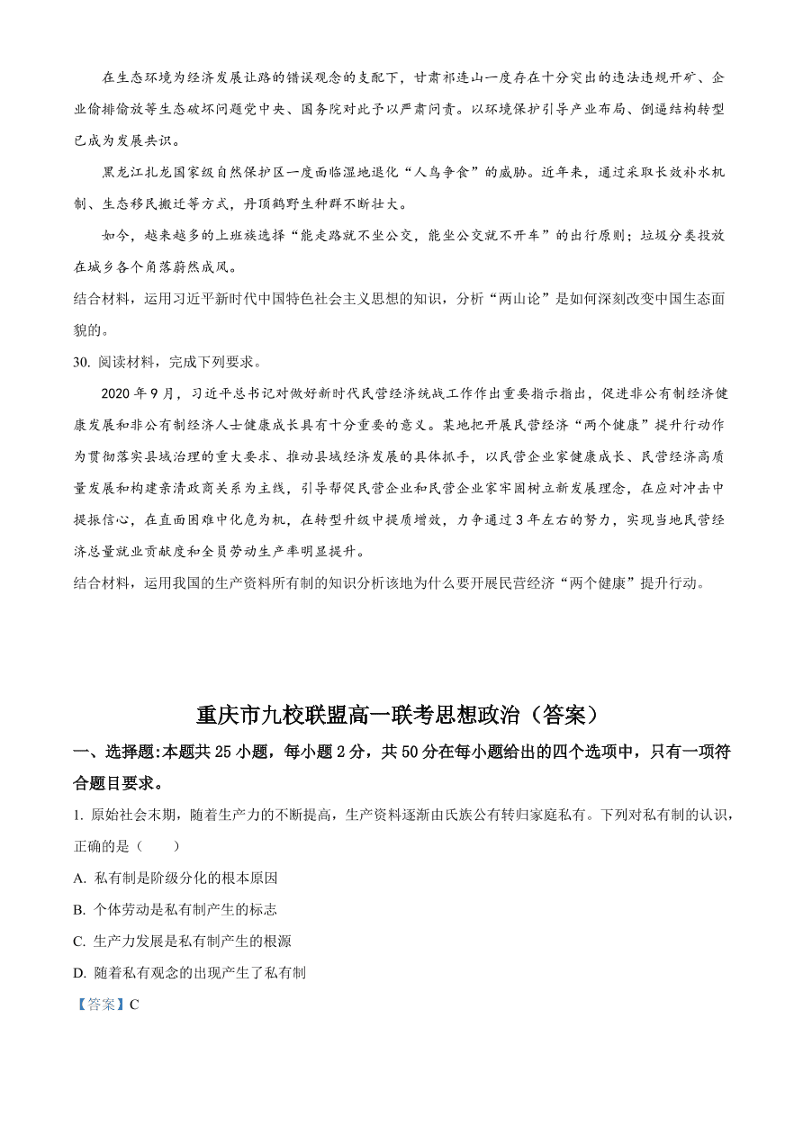 重庆市九校联盟2020-2021高一政治12月联考试题（附答案Word版）