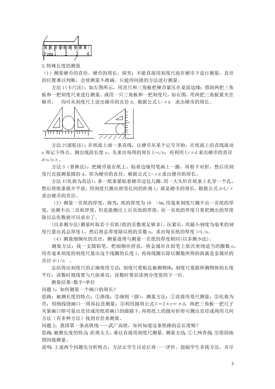 2020秋八年级物理上册1.1长度和时间的测量教案及同步练习（新人教版）