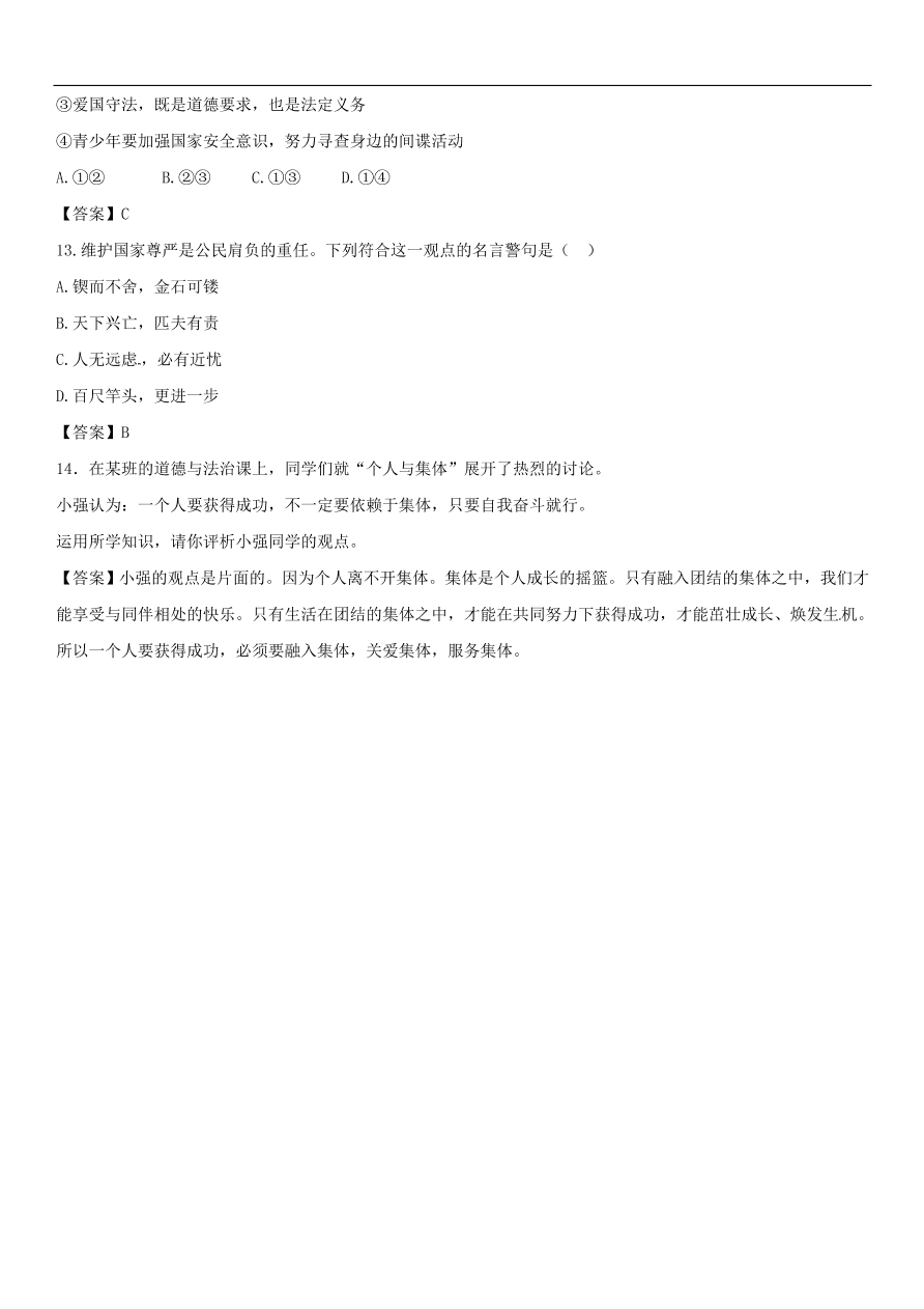 中考政治承担关爱集体的责任专题复习练习卷  含答案