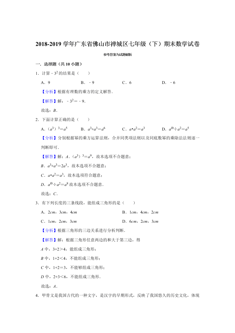 2018-2019学年广东省佛山市禅城区七年级（下）期末数学试卷(word版）