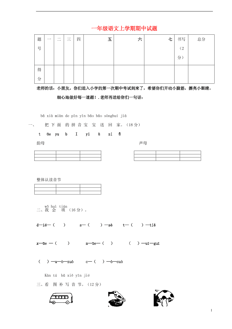 新人教版一年级语文上学期期中试题A